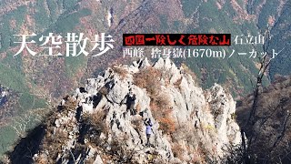 天空散歩【石立山 西峰 捨身嶽(1670m)】四国一険しく危険な山2020.11.3