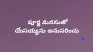 పూర్ణ మనసుతో యేసయ్యను అనుసరించు