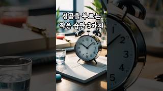 성공을 부르는 작은 습관 3가지 #작은습관#습관의힘#꾸준함의힘