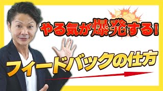 仕事がデキる人の「フィードバック」！SBIの型にあてはめるだけ【実演】