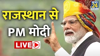 PM Modi Live from Rajasthan:  राजस्थान से PM मोदी Live | अशोक गहलोत को सुना दिया | Ashok Gehlot