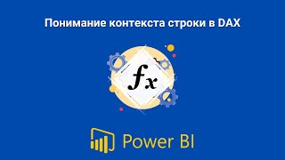 DAX | Power BI | Понимание контекста строки в DAX