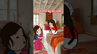 बहु और सास की बात | सास को गर्मी | बहु को ठण्ड | Saas bahu ki kahani |saas bahu ki comedy#viralvideo