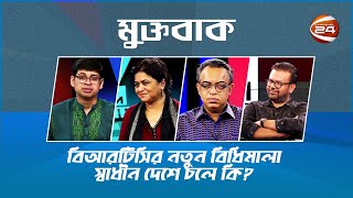 বিটিআরসির নতুন বিধিমালা স্বাধীন দেশে চলে কি? | মুক্তবাক | 19 April 2022 | Channel 24