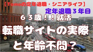 【Tomoの定年退職・シニアライフ】転職サイトの実際と年齢不問？