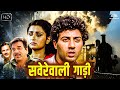 Savere wali gaadi full movie - Sunny Deol, Poonam Dhillon, Dharmendra - Blockbuster New Movie 2023