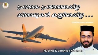 പ്രവാസം പ്രയാസമാകില്ല... കിനാവുകൾ കണ്ണീരാകില്ല...|A message by Rev. Fr. John. T. Varghese|