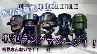 【参加者募集！！】戦犯ランクマシージ！！！【R6S】