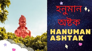 Hanuman Ashtak in bengali || Sankatmochan Hanuman Ashtak|| হনুমান অষ্টক || হনুমানাষ্টক