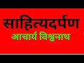 sahityadarpana chapter 3 sahityadarpana साहित्य दर्पण परिच्छेद साहित्य दर्पण sahitya darpana