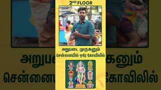 முருகனின் மொத்த சக்தியும் ஒரே இடத்தில் கிடைக்கும் அதிசய கோவில் #murugantemple #arupadaiveedu