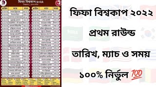 ফিফা বিশ্বকাপ ২০২২ এর প্রথম রাউন্ডের ম্যাচগুলোর তারিখ, ম্যাচ ও সময়সূচি | ১০০% নির্ভুল 💯