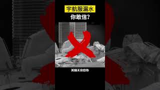 【科技趣闻】宇航服漏水你敢信？ #shorts