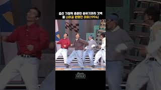 [#shorts ] 날티나는데 고급스러워 보이는 이재훈 춤선, 묘한 매력의 강남 스타일   쿨  - 너이길 원했던 이유   | KBS 19941030 방송