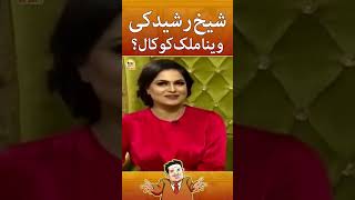 Sheikh Rasheed Ki Veena Malik Ko call? #repost #shorts