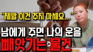 남에게 주면 나의 운이 뺏기는 물건 / 절대 남에게 주면 안되는 물건 5가지