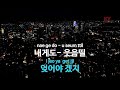 ky entertainment 내게 사랑이 오면 김흥국 ky.3365 ky karaoke