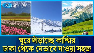 ঢাকা থেকে কাশ্মির যাওয়ার সহজ রাস্তা যেটি | jammu and kashmir beauty | RTV News