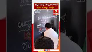 ಕನ್ನಡ ಮತ್ತು ಸಂಸ್ಕೃತಿ ಇಲಾಖೆ ಸಚಿವರಿಗೆ ಕನ್ನಡ ಬರಲ್ವಾ? | Shivaraj Tangadagi | Guarantee News