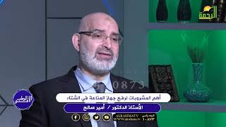 أهم المشروبات لرفع جهاز المناعة في الشتاء دكتور أمير صالح