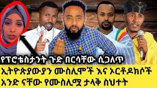 የፕሮቴስታንት ጉድ በርሳቸው ሲጋለጥ ኢትዮጵያውያን ሙስሊሞች እና ኦርቶዶክሶች አንድ ናቸው የሙስሊሟ ታላቅ ስህተት#ethiopian_orthodox_tewahedo