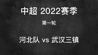 【中超-2022】【集锦】【第一轮 河北vs武汉三镇】