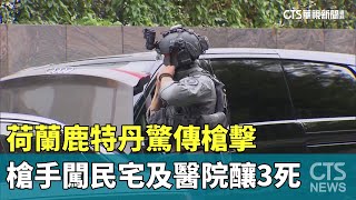 荷蘭鹿特丹驚傳槍擊　槍手闖民宅及醫院釀3死｜華視新聞 20230929