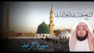 الشيخ خليل القارئ ( Khalil Al Qari ) سورة الرعد.