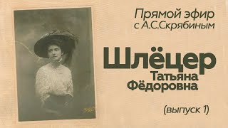 Прямой эфир // А.С.Скрябин // Т.Ф.Шлёцер /выпуск 1/