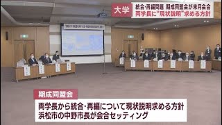 浜松市からの働きかけ　大学再編期成同盟会が静大・浜医大の学長に現状の説明を求める