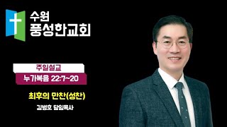 수원풍성한교회 2024.03.24. 주일 낮 예배[말씀선포]