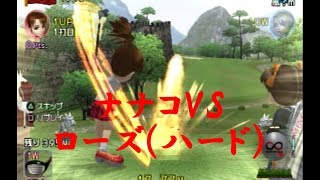 みんなのGOLF4【ナナコVSローズ（ハード）】Everyone's GOLF4　PS2