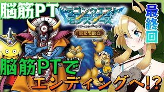 【DQM】#11  最終回！初めてのドラクエモンスターズ！テリーのワンダーランドRETRO！(ネタバレあり)【そちまる/矢筒あぽろ/テリワン】