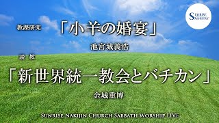 2022年8月27日安息日礼拝説教