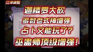 【陰陽師百聞牌】迦楼罗大砍！老式神大多数增强！占卜又能玩了！巫蛊师顶级增强！