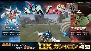 [Line LIVE]最速! DXガシャコンVOL.49開発画面ガンオン Gundam Online