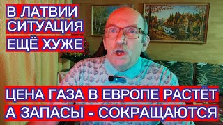 ЦЕНА ГАЗА В ЕВРОПЕ РАСТЁТ, А ЗАПАСЫ - СОКРАЩАЮТСЯ . В ЛАТВИИ СИТУАЦИЯ ЕЩЁ ХУЖЕ...