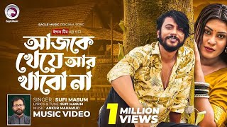 আজকে খেয়ে আর খাবো না (Full Song) Eagle Team  Sufi Masum _ Iftekhar Ifti_ Susmita _ Bangla Song 2024