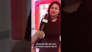 মেয়েদের কি বড় হলে ছেলেদের ভালো লাগে? Googly GK