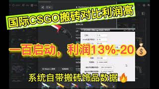 Steam礼品卡赚美金 一百多启动CSGO游戏搬砖项目，对比buff利润如何解？