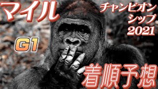 【速報】マイルチャンピオンシップ2021 G1 着順予想！掲示板がこうなりますように｡【競馬】