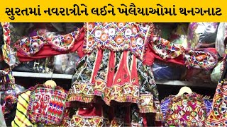 Surat : નવરાત્રીમાં અવનવા કલેક્શનને લઈ ખેલૈયાઓમાં ઉત્સાહ | MantavyaNews