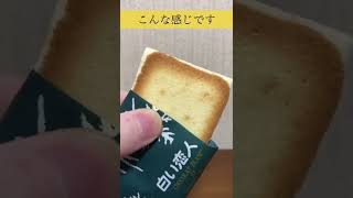 白い恋人ホワイトを食べる