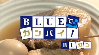 BLUEでカンパイ！ 2023年3月14日放送分  油屋