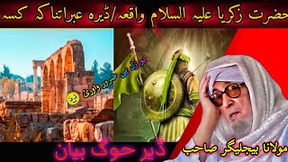 DA ♥️HAZRAT||ZAKERYA ALI SALAM||WAQIA DIR KHUGA QISSA EMOTIONAL BAYAN/MULANA BIJLIGAR PASHTO BAYAN😭