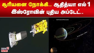 Aditya L1 | சூரியனை நோக்கி.. ஆதித்யா எல்1 இஸ்ரோவின் புதிய அப்டேட்.. | ISRO | Solar Mission | Sun