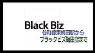 【道案内動画・谷町線東梅田駅から】男性専用美容室（メンズサロン）ブラックビズ 大阪・梅田店