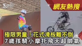 極限男童！花式滑板難不倒 7歲孩騎小摩托飛天超帥氣｜網友熱搜