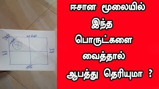 ஈசான மூலையில் இந்த பொருட்களை வைத்தால் ஆபத்து தெரியுமா !!