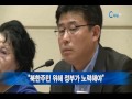 c채널뉴스 북한인권과 정치범수용소 해체 기자회견